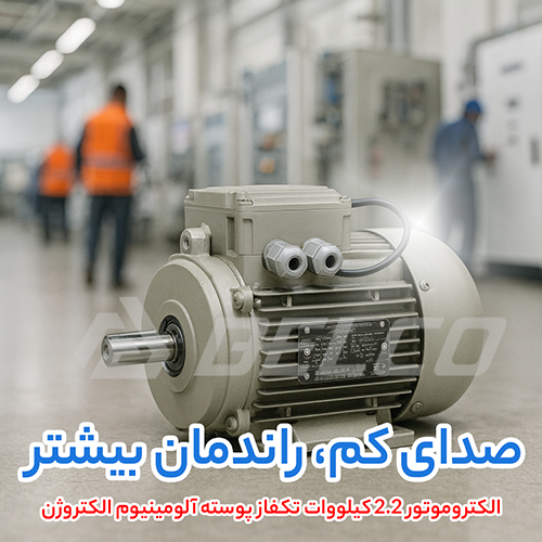 الکتروموتور 2.2 کیلووات تکفاز پوسته آلومینیوم الکتروژن